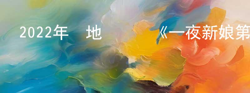 2022年內地電視劇《一夜新娘第二季》第14集[國語字幕]迅雷下載_深夜電影 陳孔璋的blog